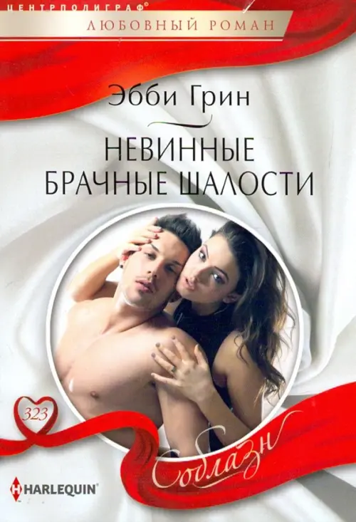 

Невинные брачные шалости
