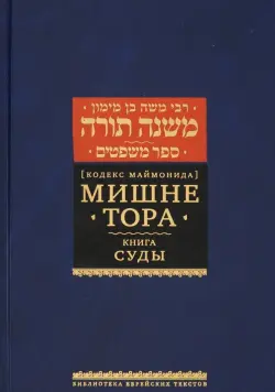 Мишне Тора (Кодекс Маймонида). Книга Суды