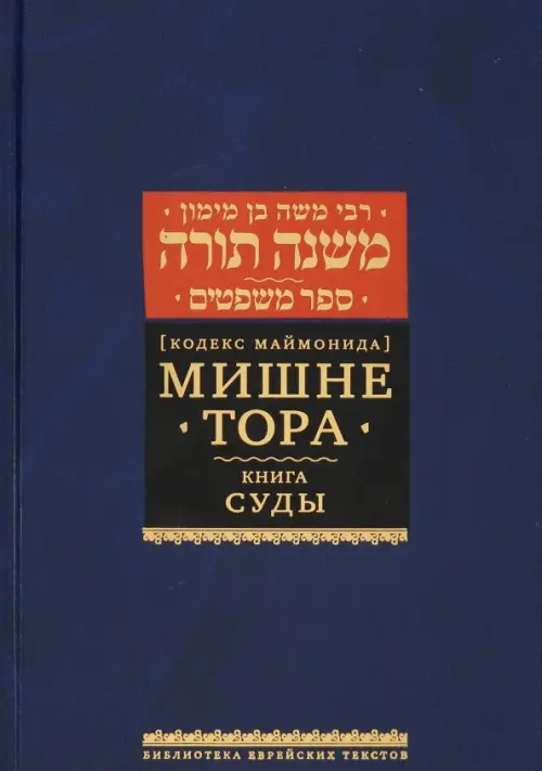 Мишне Тора (Кодекс Маймонида). Книга Суды