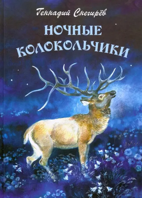 

Ночные колокольчики, Синий