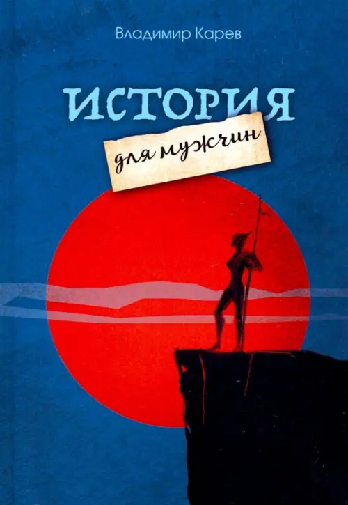 

История для мужчин, Синий