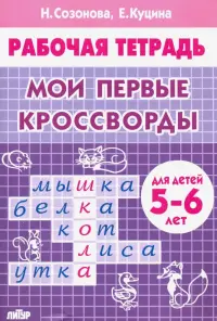 Мои первые кроссворды (для детей 5-6 лет)