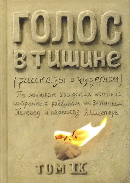

Голос в тишине. Том 9, Жёлтый