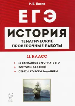 ЕГЭ. История. 11 класс. Тематические проверочные работы