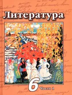 Литература. 6 класс. Учебник. В 2-х частях. ФГОС. Часть 1