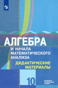 Алгебра и начала математического анализа. 10 класс. Дидактические материалы. Базовый и углубл. ур.