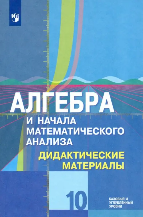 

Алгебра и начала математического анализа. 10 класс. Дидактические материалы. Базовый и углубл. ур., Голубой