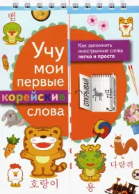 Учу мои первые корейские слова