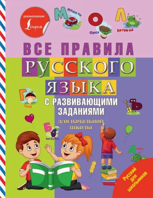 

Все правила русского языка с развивающими заданиями. Для начальной школы, Фиолетовый