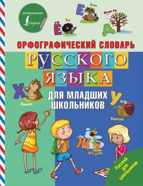 

Орфографический словарь русского языка для младших школьников