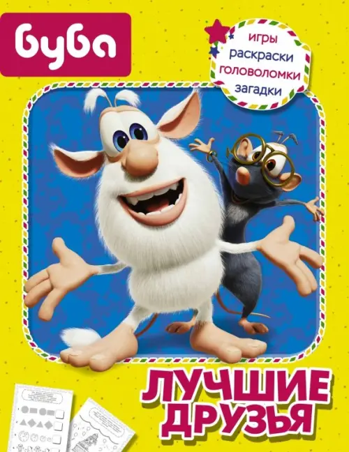 

Буба. Лучшие друзья, Жёлтый