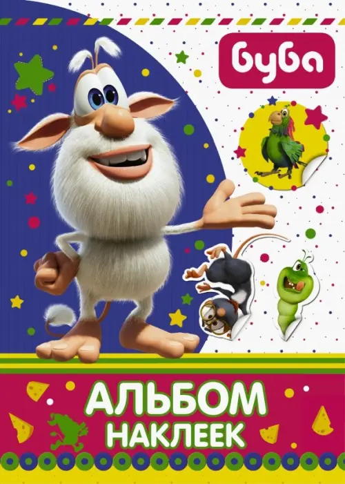 

Буба. Альбом наклеек, Разноцветный