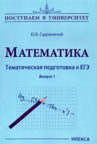 Математика. Тематическая подготовка к ЕГЭ