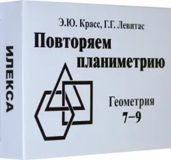 Геометрия. 7-9 классы. Повторяем планиметрию. Комплект карточек, 60 штук