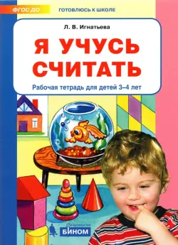 Я учусь считать. Рабочая тетрадь для детей 3-4 лет. ФГОС ДО