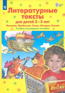 Литературные тексты для детей 2-3 лет. Потешки. Прибаутки. Стихи. Загадки. Сказки. ФГОС ДО