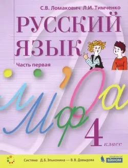 Русский язык. 4 класс. Учебник. В 2-х частях. Часть 1