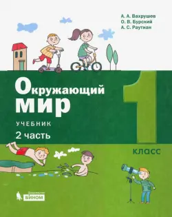 Окружающий мир. 1 класс. Учебник. В 2-х частях. Часть 2