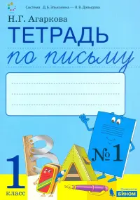 Тетрадь по письму. 1 класс. К букварю Л. И. Тимченко. В 4-х частях. ФГОС. Часть 1