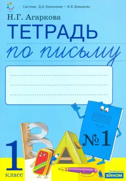 Тетрадь по письму. 1 класс. К букварю Л. И. Тимченко. В 4-х частях. ФГОС. Часть 1