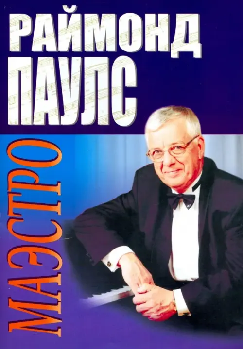 

Маэстро, Фиолетовый