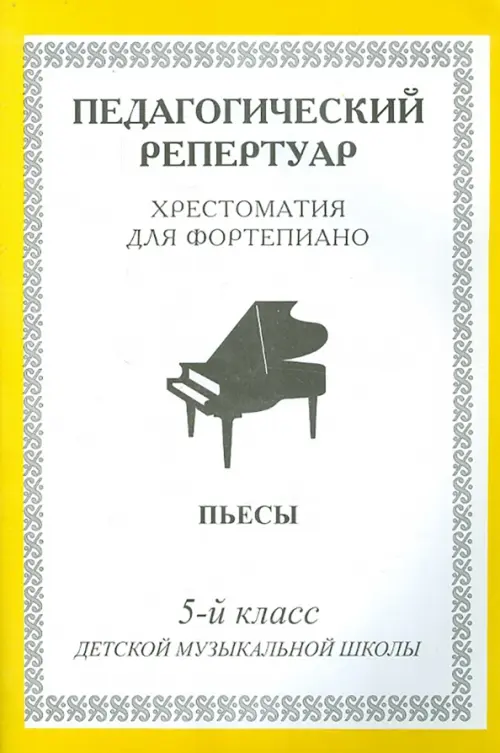 

Хрестоматия для фортепиано. 5 класс ДМШ. Пьесы, Белый