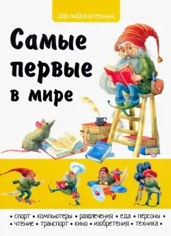 Самые первые в мире