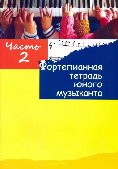 

Фортепианная тетрадь юного музыканта. В 4-х частях. Часть 2, Жёлтый