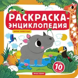 Дикие животные. Книжка-раскраска