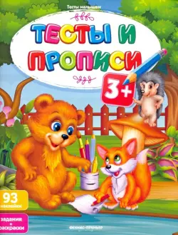 Тесты и прописи 3+