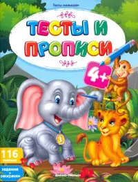 Тесты и прописи 4+