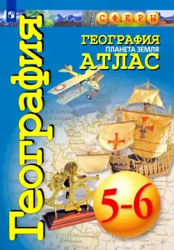 География. Планета Земля. 5-6 классы. Атлас