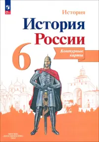 История России. 6 класс. Контурные карты. ФГОС