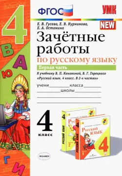 Русский язык. 4 класс. Зачетные работы к учебнику В. П. Канакиной, В. Г. Горецкого. Часть 1. ФГОС