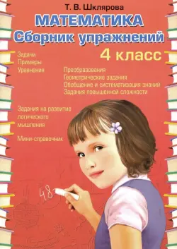 Математика. 4 класс. Сборник упражнений. ФГОС