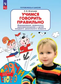 Учимся говорить правильно. Формирование правильного звукопроизношения у детей младшего дошк.возраста