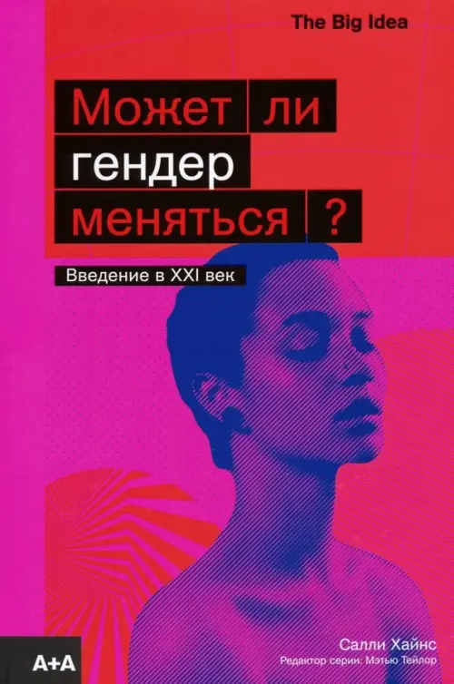 

Может ли гендер меняться, Красный