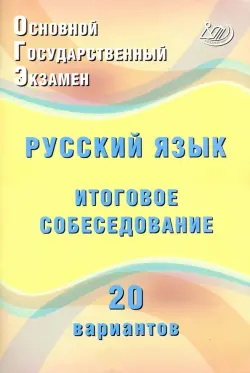 ОГЭ Русский язык. Итоговое собеседование. 20 новых вариантов. Учебное пособие