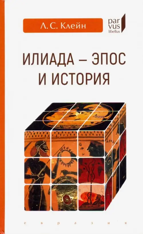 

"Илиада": эпос и история, Белый