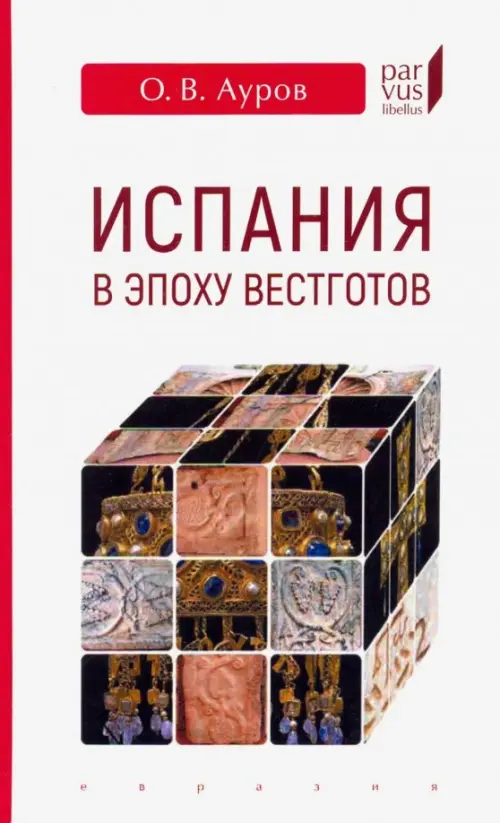 

Испания в эпоху вестготов, Белый