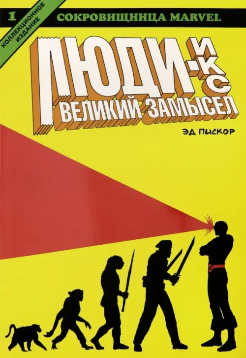 

Люди Икс. Великий замысел. Книга 1, Жёлтый