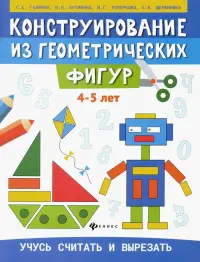 Конструирование из геометрических фигур. 4-5 лет