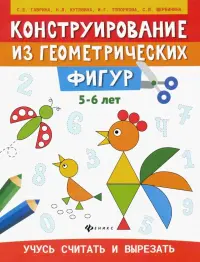 Конструирование из геометрических фигур. 5-6 лет