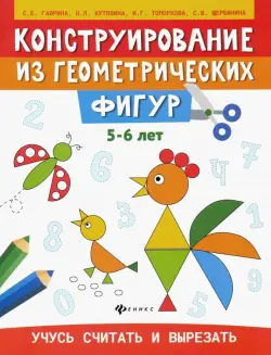 Конструирование из геометрических фигур. 5-6 лет