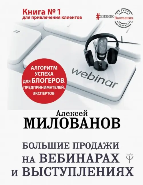 

Большие продажи на вебинарах и выступлениях. Алгоритм успеха для блогеров, предпринимателей, Белый