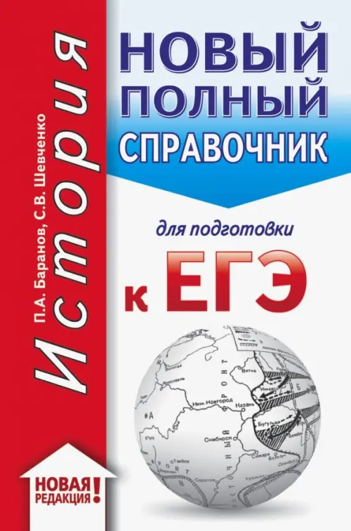 

ЕГЭ. История. Новый полный справочник для подготовки к ЕГЭ