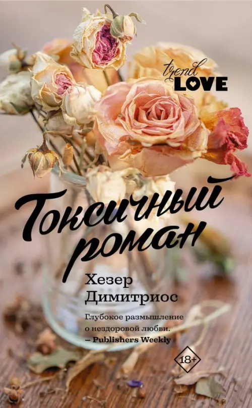 

Токсичный роман, Оранжевый