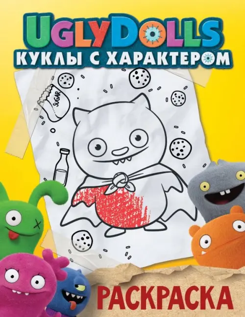 

UglyDolls. Куклы с характером. Раскраска (желтая), Жёлтый