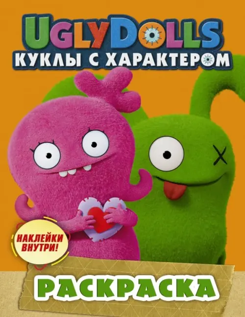 

UglyDolls. Куклы с характером. Раскраска (оранжевая) (с наклейками), Оранжевый