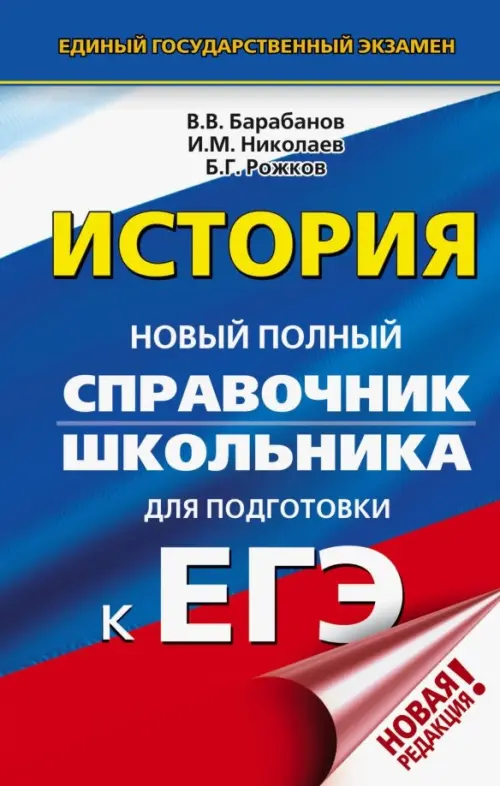 

ЕГЭ. История. Новый полный справочник школьника для подготовки к ЕГЭ, Синий